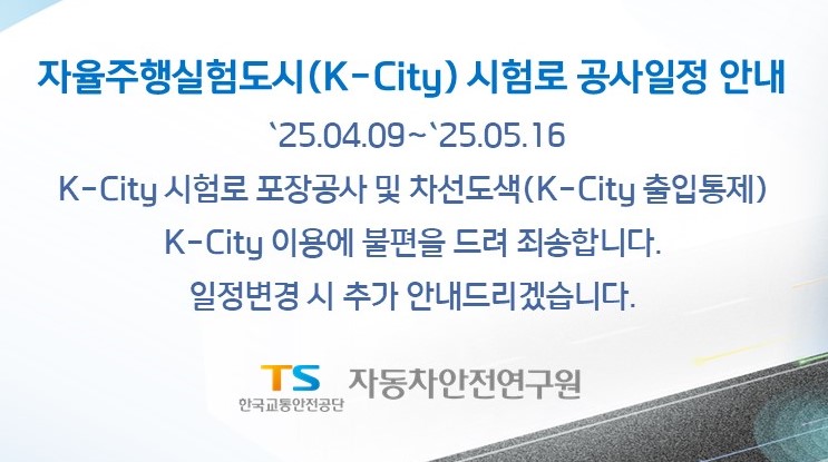 자율주행실험도시(K-City) 시험로 공사일정 안내