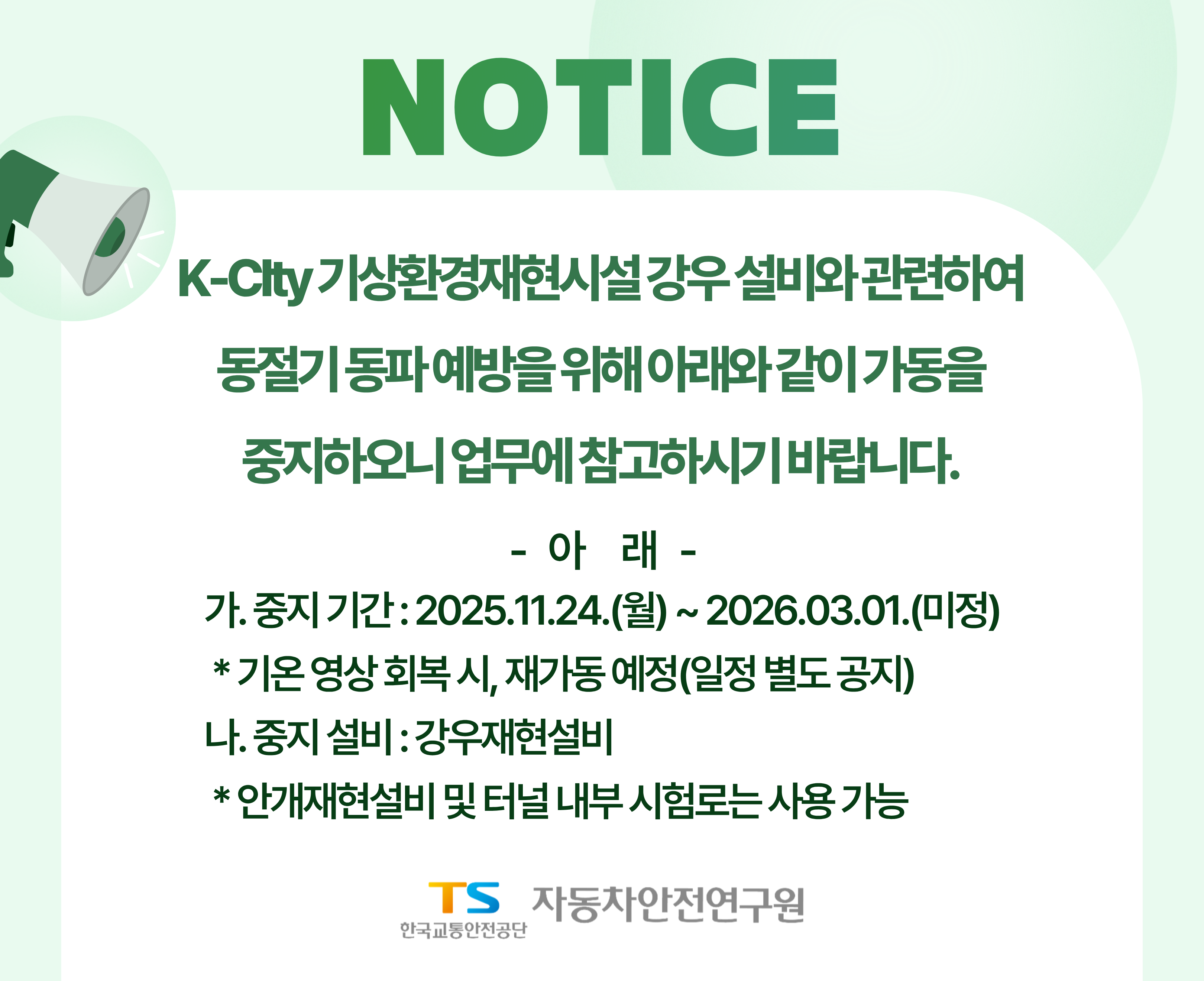 기상환경재현시설 가동중지 알림