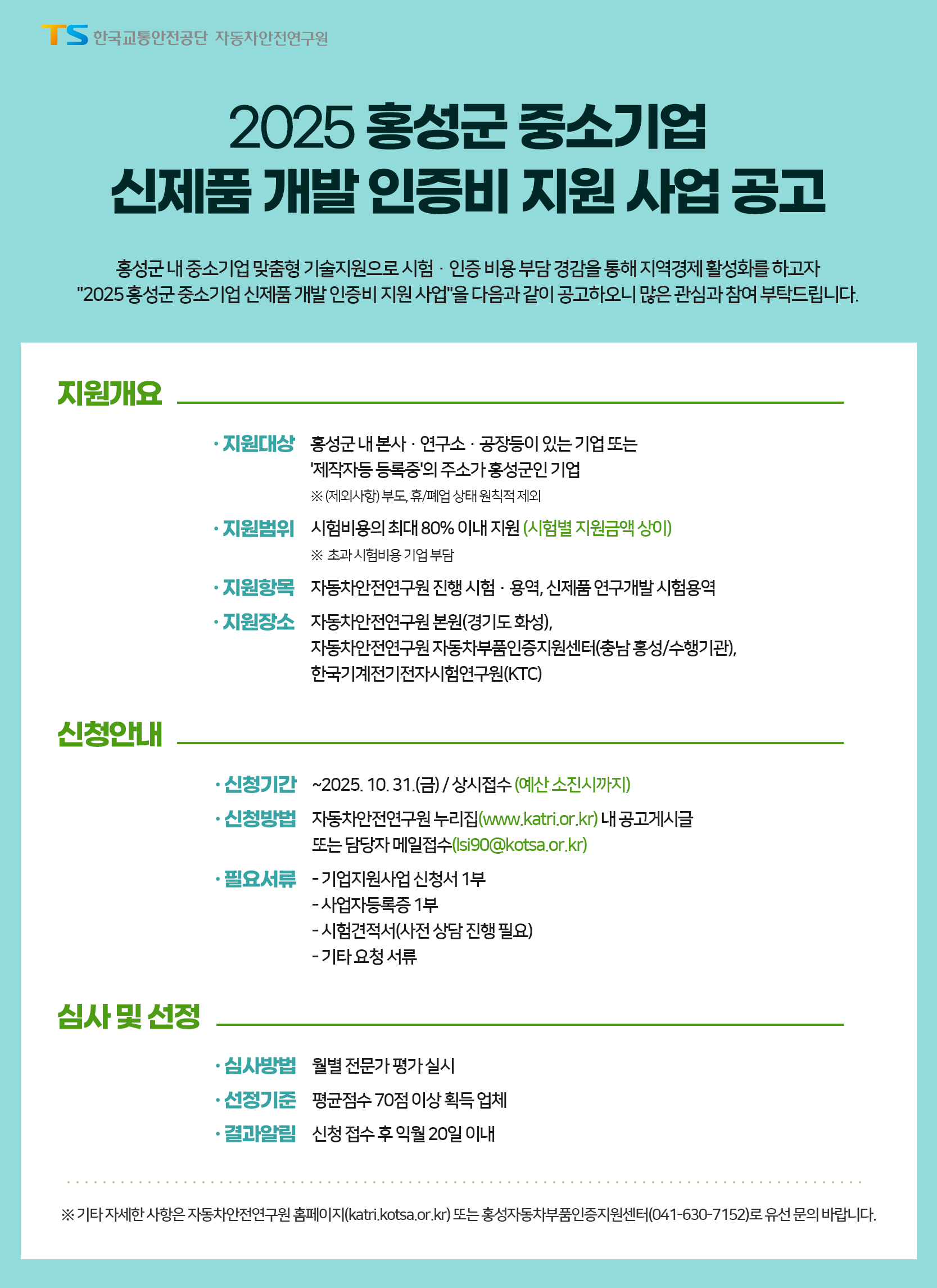 2025 홍성군 중소기업 신제품 개발 인증비 지원 사업 공고