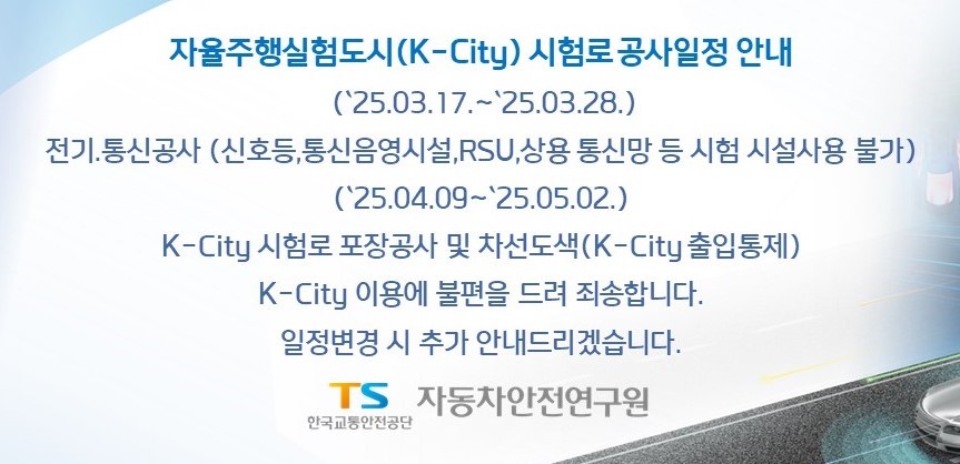 자율주행실험도시(K-City) 시험로 공사일정 안내