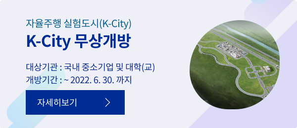 자율주행실험도시 K-city 한시적 무상개방 자세히보기