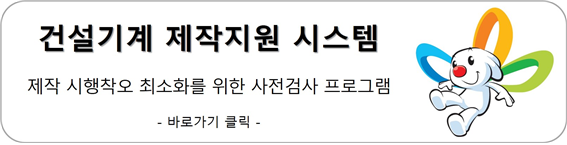 건설기계 제작지원 시스템